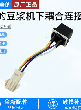 适用美的豆浆机下耦合连接器EDE12F43 WHC12Q31多型号全新配件