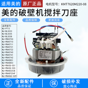 适用美的破壁机电机搅拌刀片MJ-PT13/PB40ST11马达加热盘PB40ST21