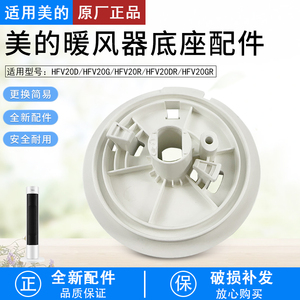 适用美的暖风机配件 HFV20D/HFV20DR/HFU20GR/HFU20G通用底座