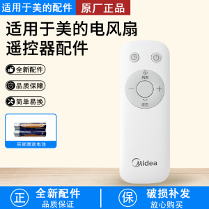 美的电风扇SAG30PR/SAG30ED/SDH30RX/SDH30GTR遥控器配件全新正品