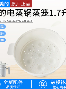 适用美的电煮锅1.7L蒸笼MC-XZE1611/XZE1612/XZE1613/XZE1614蒸格