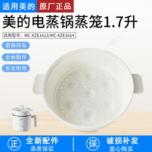 适用美的电煮锅1.7L蒸笼MC-XZE1611/XZE1612/XZE1613/XZE1614蒸格