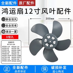 芮云适用美的鸿运扇12寸五叶风扇叶规格300mm转页扇叶片D型孔扇叶