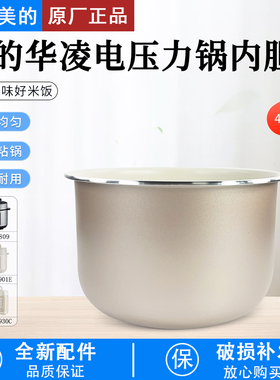 华凌4L升电压力锅白玉釜内胆WH-YL4930C/YL4902E/YL4901E不粘锅芯