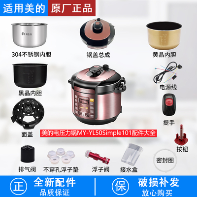 适用美的压力锅MY-YL50Simple101