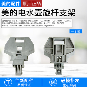 美的电水壶配件MK-HJ1722/MK-PJ17A01/HJ1566/HJ1709旋杆支架