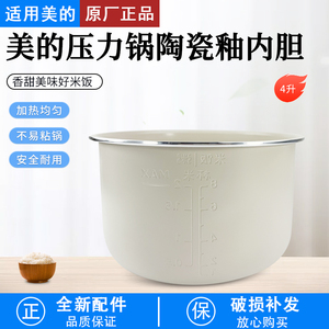 适用美的电压力锅MY-C4842C/MY-C4642C内锅 内胆 4升 全新原装
