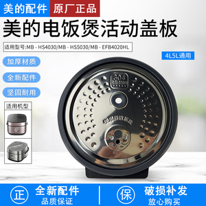 美的电饭煲MB-EFB4020HL/HS4030/HS5030防溢内盖活动盖板密封圈