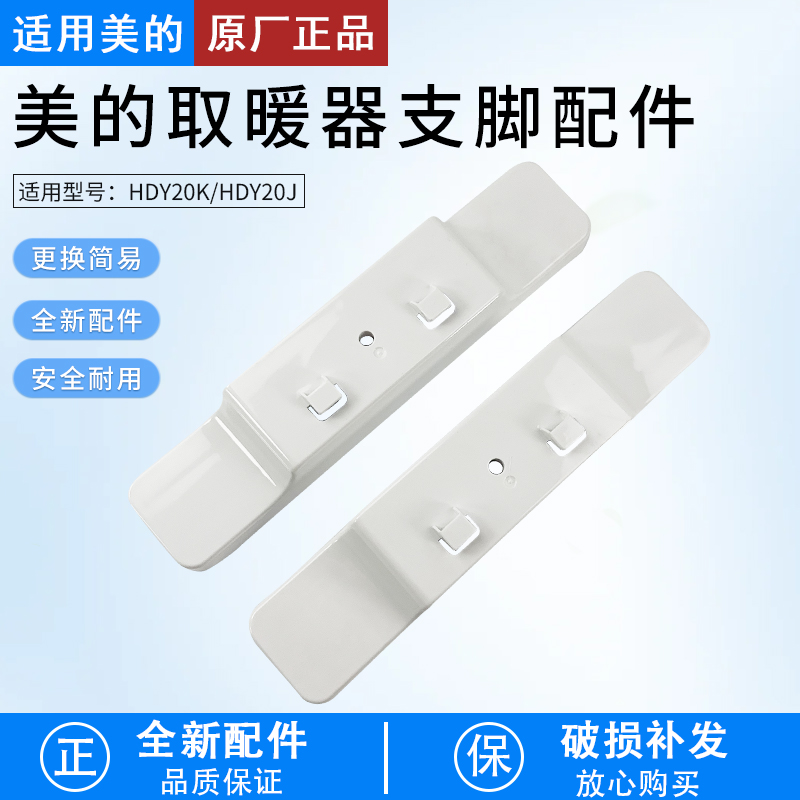 适用美的取暖器配件HDY20K支脚