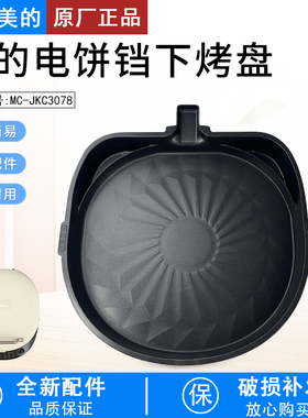 适用美的电饼铛原厂配件MC-JKC3078下烤盘内锅内胆煎烤机全新包邮