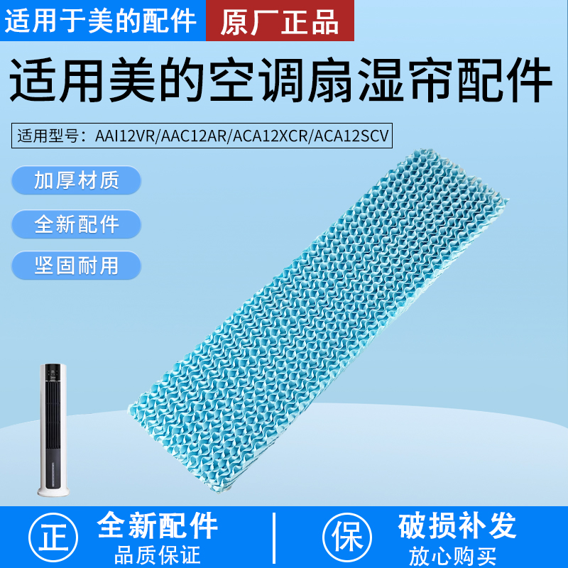 美的AAC12AR空调扇湿帘配件