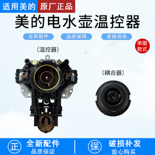 适用美的电热水壶strix温控器MK-HJ1708/H215E4/HJ1701/HJ1508