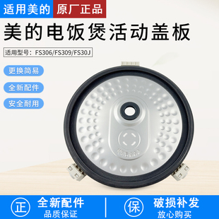 适用美 FS306 FS309防溢盖板 密封圈内盖挡板 电饭煲内盖板FS30J