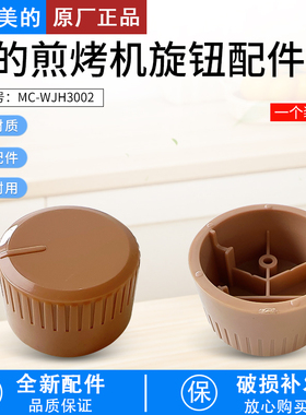 适用美的煎烤机(电饼铛)配件MC-JHN30H/MC-WJH3002旋钮