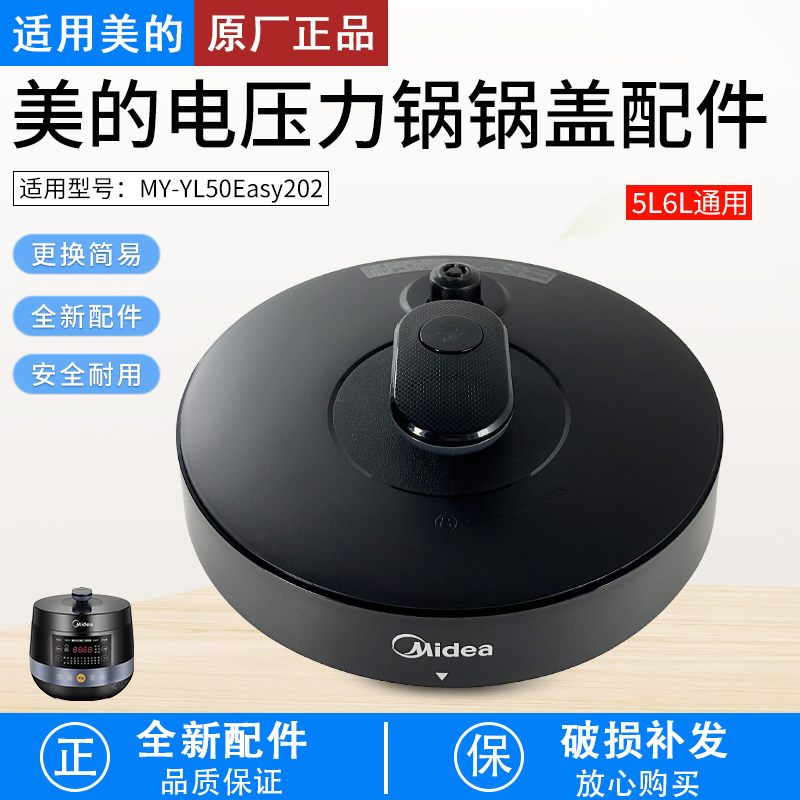 适用美的电压力锅配件锅盖总成