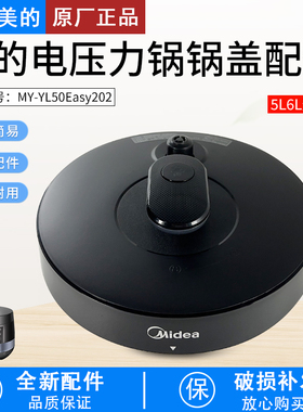 适用美的电压力锅配件锅盖总成MY-YL50Easy202/YL60Easy202盖子