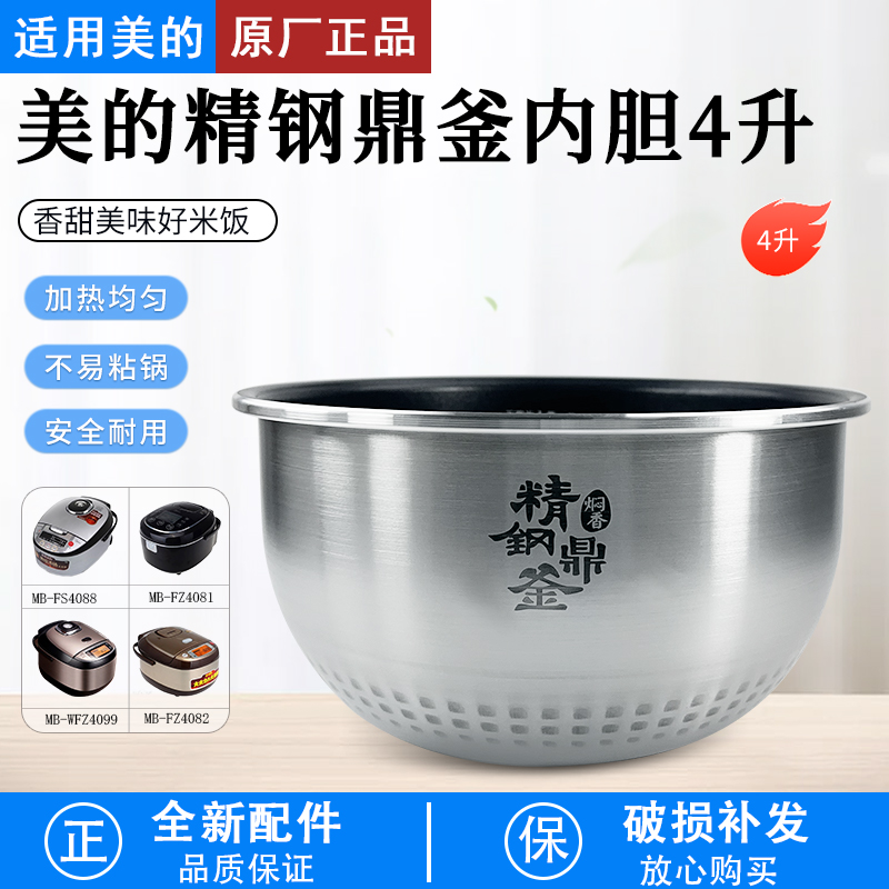 适用美的电饭锅内胆MB-FZ4082