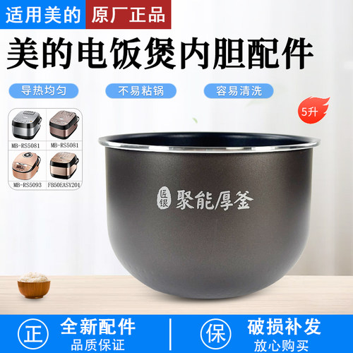 美的电饭煲聚能厚釜MBRS5081内胆