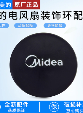 美的电风扇装饰盖配件FSA30YA/FS40-17GR/FS40-18C装饰环原厂配件
