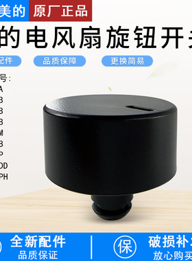 适用美的电风扇GAF20CA/GAH20AB/FGA24UM/SAF30AB旋钮开关黑色