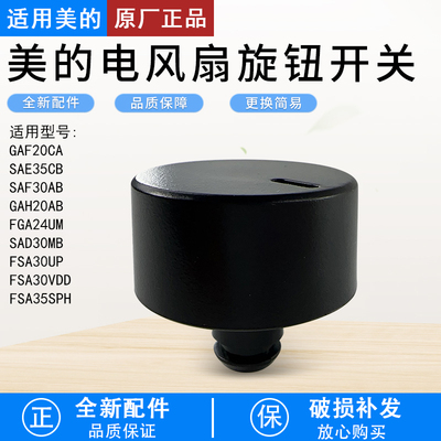 适用美的电风扇GAF20CA旋钮开关