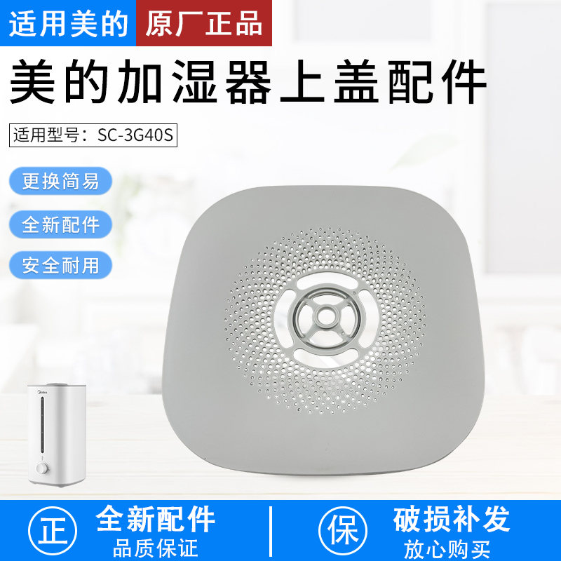 适用美的加湿器SC-3G40S盖子配件