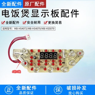 芮云适用美的电饭煲MB-HS4072 HS4071 HS4079 HS3071显示板触摸板