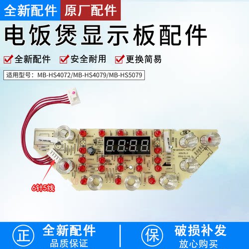 电饭煲MB-HS4072显示板全新配件