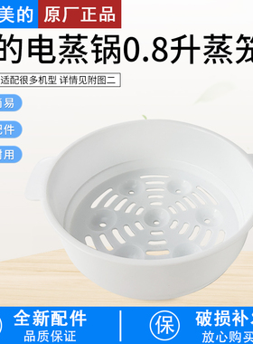 适用美的电煮锅DY13E201W/XZ13M2-701W/0.8/LPP蒸笼塑料蒸格