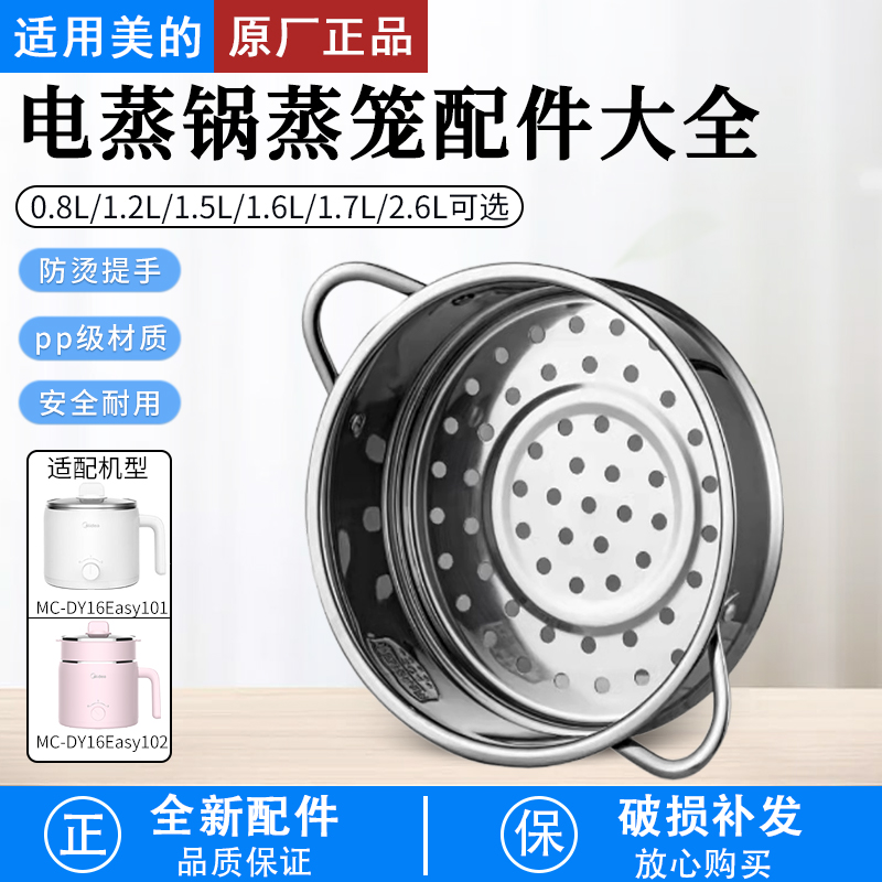 适用美的电煮锅蒸笼蒸屉配件