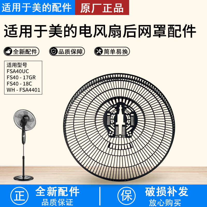美的风扇配件FS40-18C后网罩