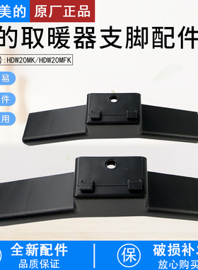 适用美的对衡式取暖器原装配件HDW20MK/HDW20MFK支脚原装正品全新