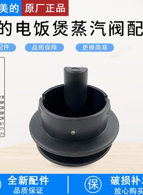 美的电饭煲MB-FB40M171/MB-AFB3061R/MB-RE529蒸汽阀座组件配件