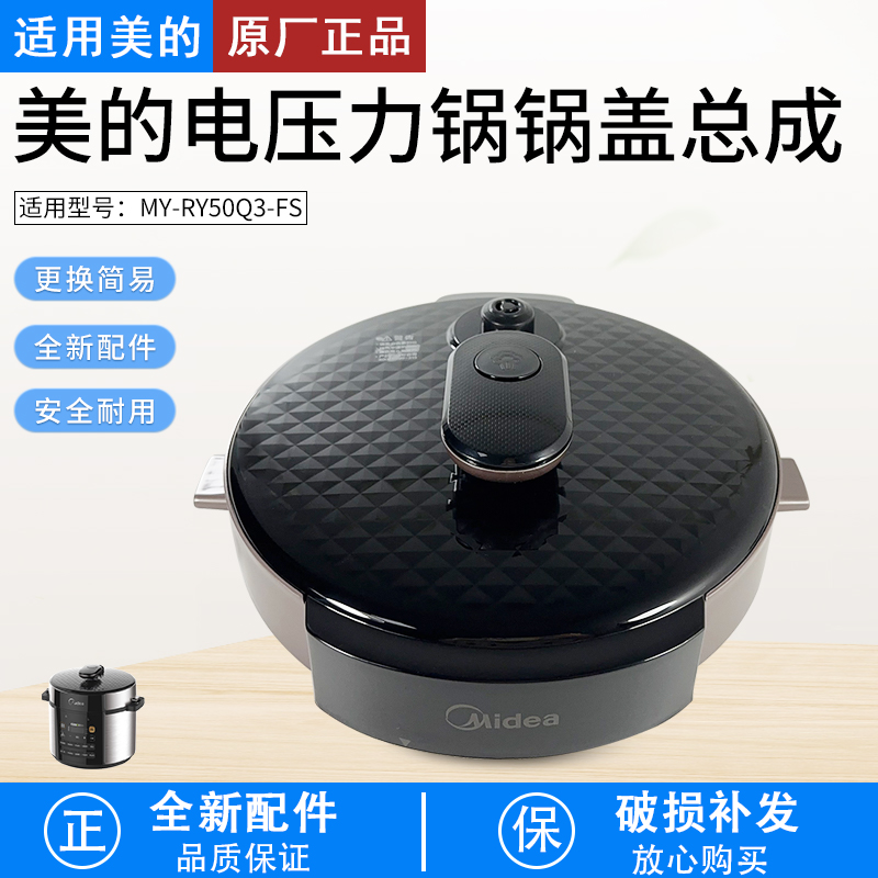 适用美的电压力锅锅盖总成配件