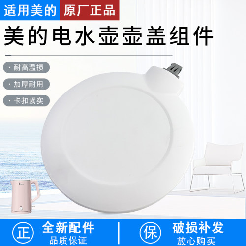 适用美的电水壶壶盖MK-HJ1522