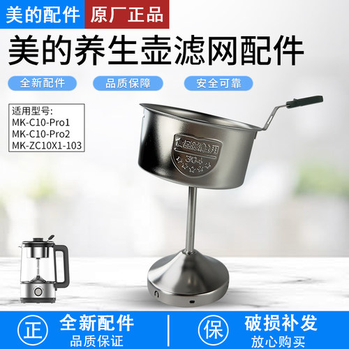 美的养生壶MK-ZC10X1-103滤网