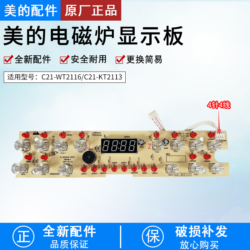 美的电磁炉配件触摸板C21-RT2155