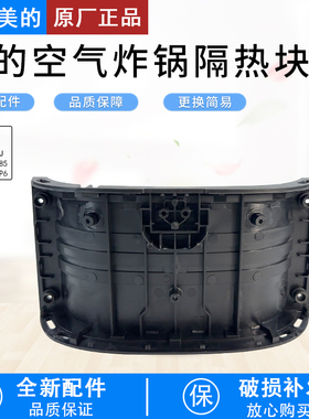 美的空气炸锅配件MF-KZE5059/KZE535J5/KZE50D85/KZE505P6隔热块