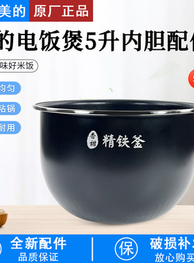 美的电饭煲MB-HS5079/HS5069/HS5076/FB50S701/FB50P501原装内胆
