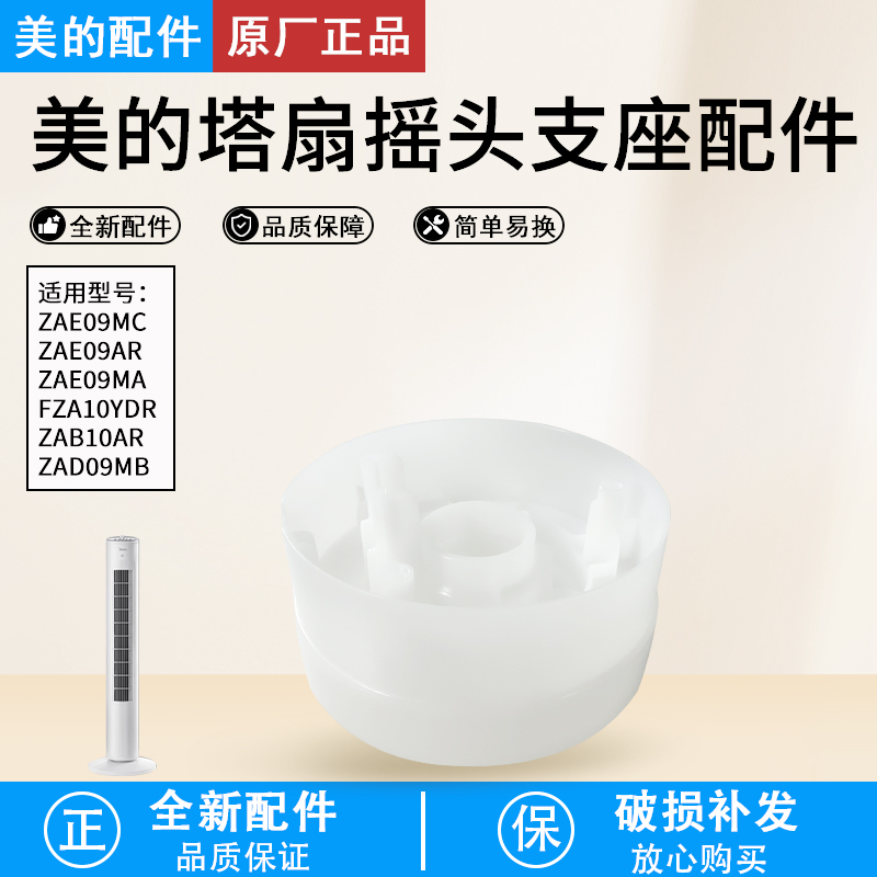 美的塔扇配件ZAE09MC摇头支座