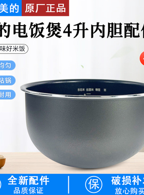 美的电饭煲内胆4升MB-FS4027/WFS4065/WFZ4016XM不粘内锅配件内胆