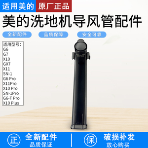 适用美的 G6 Pro/X10 Pro/G6/G7/G6/X10/X10 Plus 洗地机导风管