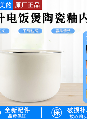 适用美的电饭煲电饭锅内胆配件5升陶瓷釉WFS5017TM/FD5018/FS5041