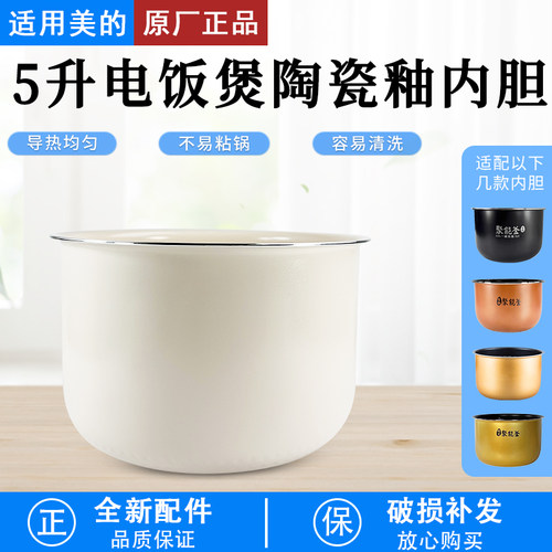 适用美的电饭煲5升陶瓷釉FS5041