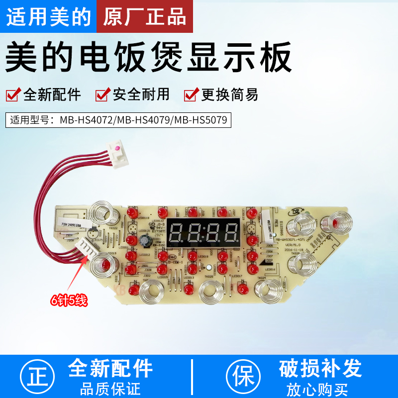 的电饭煲MB-HS4072显示板配件