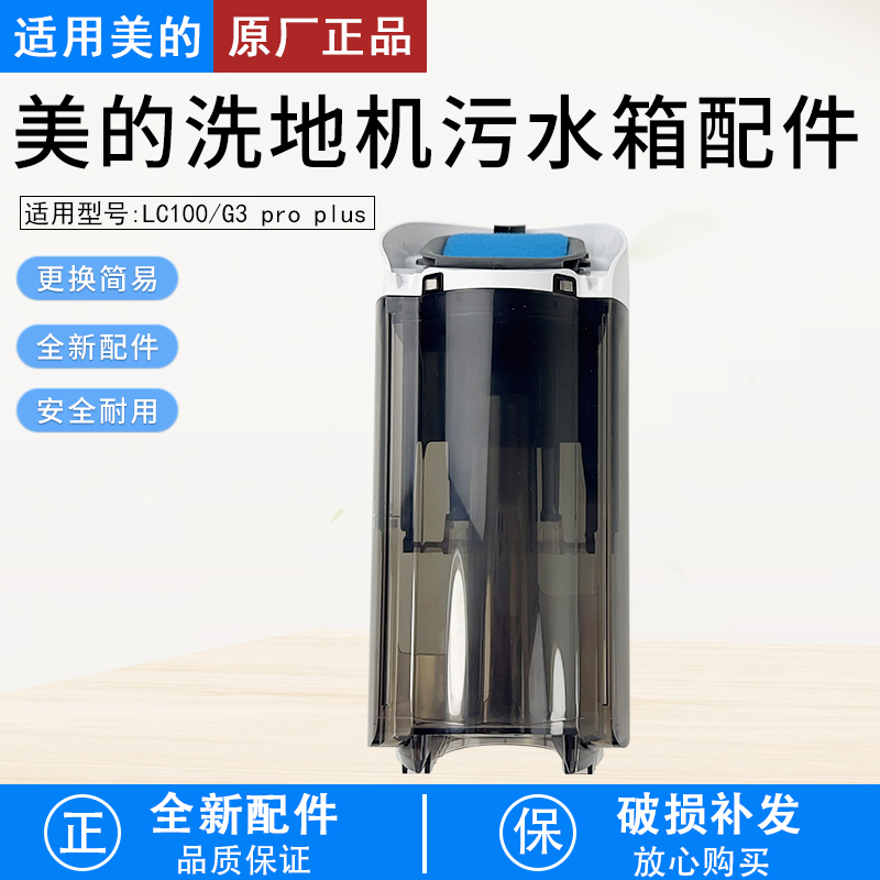 适用美的洗地机污水箱组件LC100