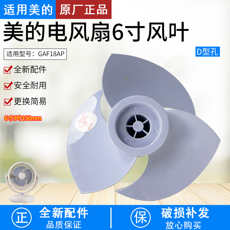 适用美的6寸3叶蓝色GAF18AP扇叶