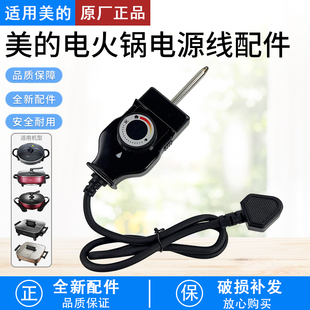 美的电火锅电源线MC-LHN30D多功能电热锅专用调温线插头电源线