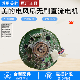 美 FGD18YGR DGX18FR无刷直流电机原厂配件电机 塑料扇GDC18FR