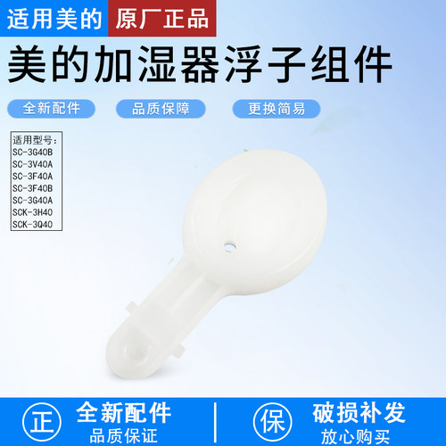 美的加湿器SC-3G40A浮子组件配件